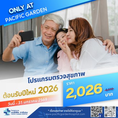 โปรแกรมตรวจสุขภาพต้อนรับปีใหม่ 2026