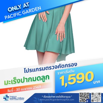 โปรแกรมตรวจคัดกรองมะเล็งปากมดลูก