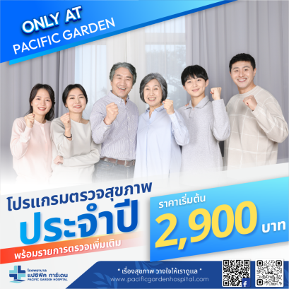 โปรแกรมตรวจสุขภาพประจำปี