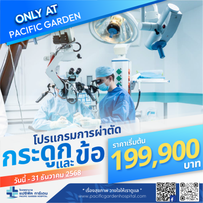 โปรแกมผ่าตัดกระดูกและข้อ