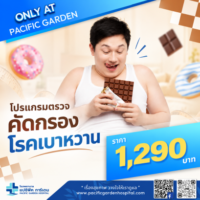 โปรแกรมตรวจคัดกรองโรคเบาหวาน