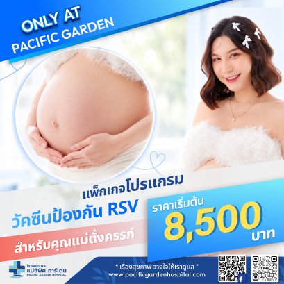 วัคซีนป้องกัน RSV สำหรับคุณแม่ตั้งครรภ์