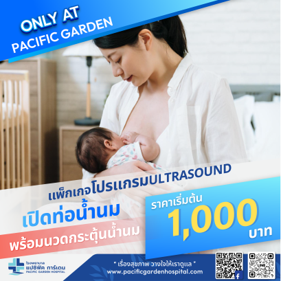 ULTRASOUND เปิดท่อน้ำนม พร้อมนวดกระตุ้นน้ำนม