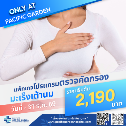 ตรวจคัดกรอง มะเร็งเต้านม