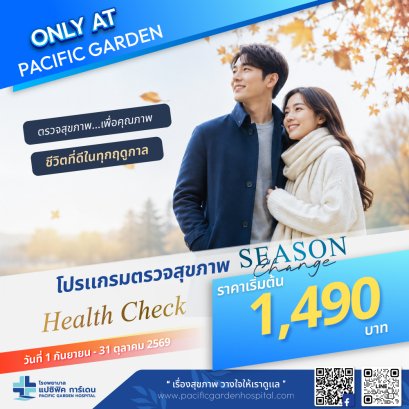 โปรแกรมตรวจสุขภาพ เพื่อคุณภาพชีวิตที่ดีในทุกฤดูกาล
