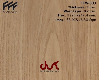 กระเบื้องยางลายไม้ หนา 2 มม. ติดตั้งด้วยกาว FULFILLFLOOR FFW-003