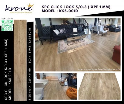 กระเบื้องยางลายไม้ คลิ๊กล็อค KRONE' KS5-001D SPC Click Lock 5 mm.
