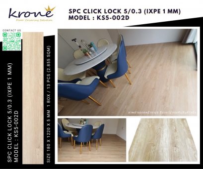 กระเบื้องยางลายไม้ คลิ๊กล็อค KRONE' KS5-002D SPC Click Lock 5 mm.