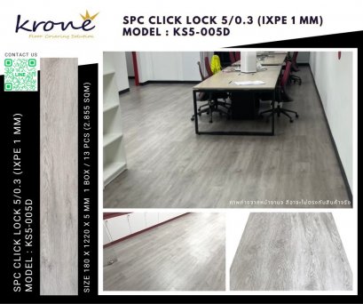 กระเบื้องยางลายไม้ คลิ๊กล็อค KRONE' KS5-005D LVT Click Lock 5 mm.