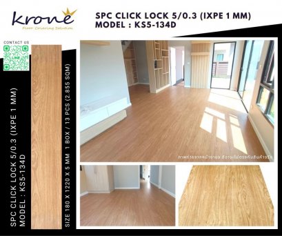 กระเบื้องยางลายไม้ คลิ๊กล็อค KRONE' KS5-134D SPC Click Lock 5 mm. บริการติดตั้ง
