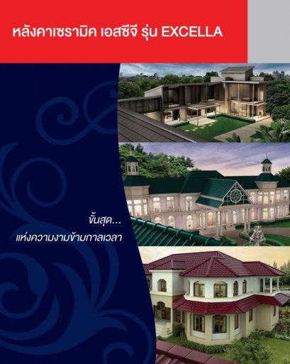 หลังคาเซรามิค เอสซีจี  รุ่นEXCELLA