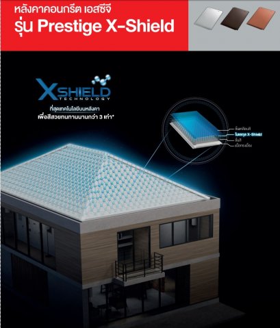 หลังคาคอนกรีตเอสซีจี  รุ่น Prestige X-shield