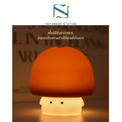 MOFii โคมไฟน่ารัก MUSHROOM เห็ดจิ๋วสุดแบ๊วหัวน้ำตาล ปรับระดับแสง ตั้งเวลา 369.-