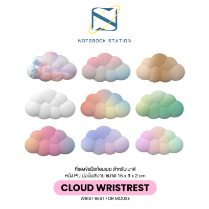 MOFii CLOUD Wristrest ที่รองข้อมือสำหรับเมาส์ รูปก้อนเมฆน่ารัก นุ่มนิ่มวางมือสบาย ราคา 159.-