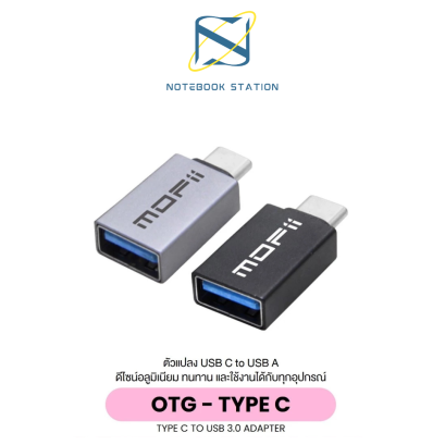 MOFii OTG อะแดปเตอร์ USB 3.1 Type C เป็น USB 3.0 ราคา 79.-