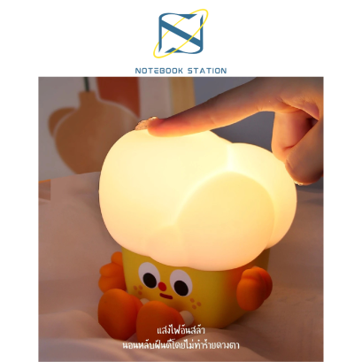 MOFii โคมไฟ POPCORN ป๊อปคอร์นน่ารักมาก ปรับระดับแสง ตั้งเวลาได้ ราคา 399.-