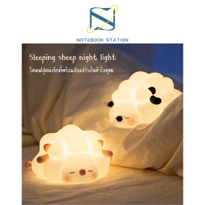 โคมไฟMOFII SLEEPING SHEEP แกะน้อยขี้เซา นุ่มนิ่มน่ารัก ปรับไฟได้ ราคา 369.-