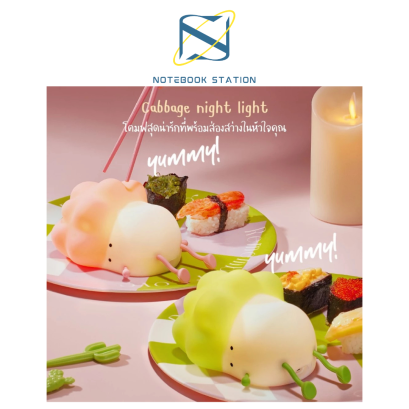 MOFii โคมไฟ SLEEPING CABBAGE ผักกาดน้อยขี้เซา ปรับระดับแสงไฟได้ ขาน้องวางโทรศัพท์ได้ ราคา 369.-