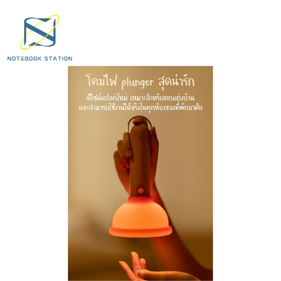 MOFii โคมไฟ PLUNGER ไฟฉายดีไซน์ตัวดูด หัวจุ๊บกับพนังได้ ก้านไม้สน ส่องไฟได้ ถอดแยกได้ ราคา 369.-