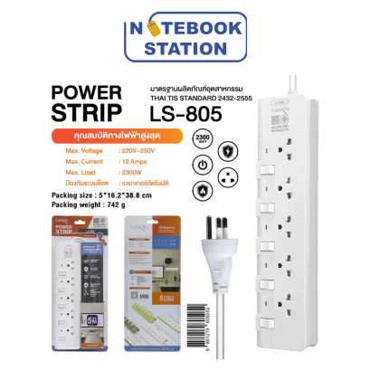 ปลั๊กไฟ LUMIRA ลูมิล่า LS-805(5เมตร) มี มอก. ราคา 320.-