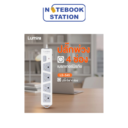 ปลั๊กไฟ Lumira LS-545 | ปลั๊กไฟ มอก. 2432-2555 | 4 ช่อง 5 เมตร | กันไฟกระชาก | ตัดไฟอัตโนมัติ 10A/2300W ราคา 250.-
