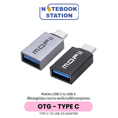 MOFii OTG อะแดปเตอร์ USB 3.1 Type C เป็น USB 3.0 ราคา 79.-