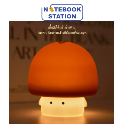 MOFii โคมไฟน่ารัก MUSHROOM เห็ดจิ๋วสุดแบ๊วหัวน้ำตาล ปรับระดับแสง ตั้งเวลา 369.-