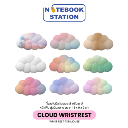 MOFii CLOUD Wristrest ที่รองข้อมือสำหรับเมาส์ รูปก้อนเมฆน่ารัก นุ่มนิ่มวางมือสบาย ราคา 159.-
