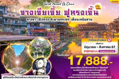 ทัวร์จีน ทัวร์จีน 2567 โปรโมชั่นเที่ยวจีน ราคาถูก