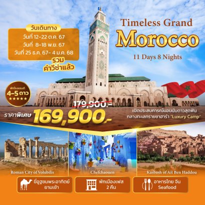 Timeless Grand Morocco 11 Days 8 Nights