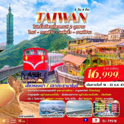 Taiwan SL-TPE18 ไทเป ทะเลสาบ เหย่หลิ่ว อาหลีซาน 6 วัน 4 คืน