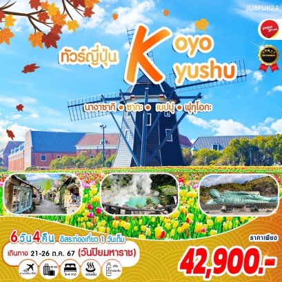 ทัวร์ญี่ปุ่นคิวชู ฟุกุโอกะ : Koyo Kyushu 6 วัน 4 คืน