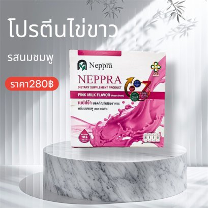 Neppra รสนมชมพู