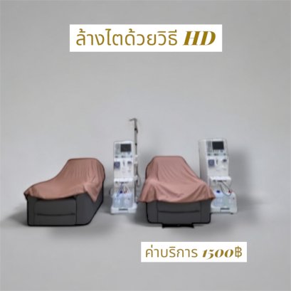 ฟอกเลือดด้วยเครื่องฟอกไตมาตรฐาน