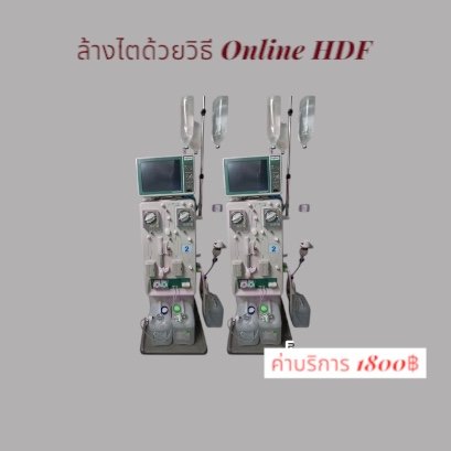 บริการฟอกไตประสิทธิภาพสูง (Online HDF)