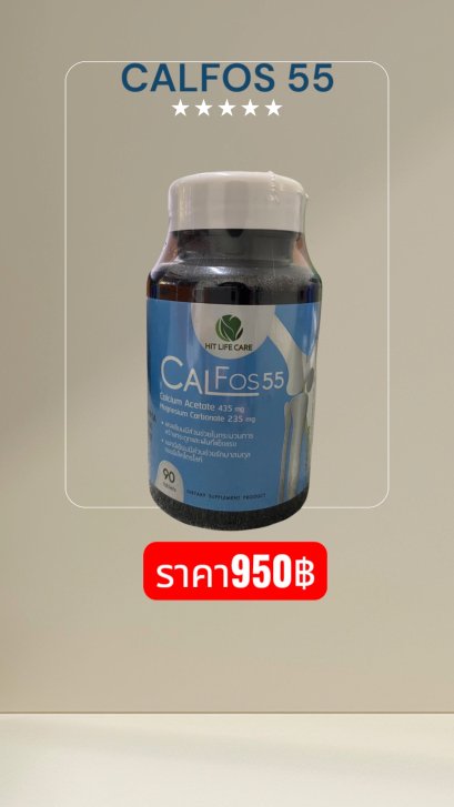 Calfos55 (90แคปซูล)