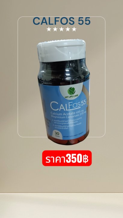 CALFOS 55(30แคปซูล)