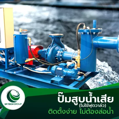 ปั๊มสูบน้ำเสีย (ไม่ใช้ฟุตวาล์ว)