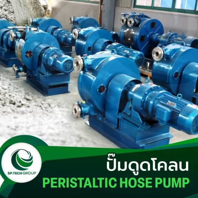 ปั๊มดูดโคลน (peristaltic hose pump)