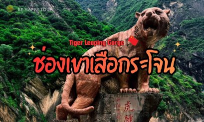 ช่องเขาเสือกระโจน หรือ Tiger Leaping Gorge