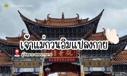 เจ้าแม่กวนอิมแปลงกาย สัญลักษณ์สำคัญของเมืองต้าหลี่