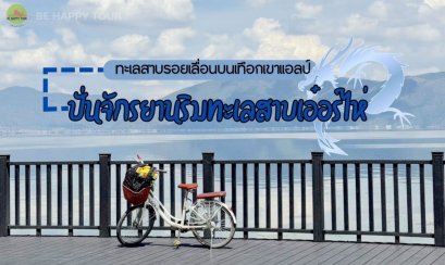 ปั่นจักรยานริมทะเลสาบเอ๋อร์ไห่ พร้อมชมทิวทัศน์ที่สวยงาม