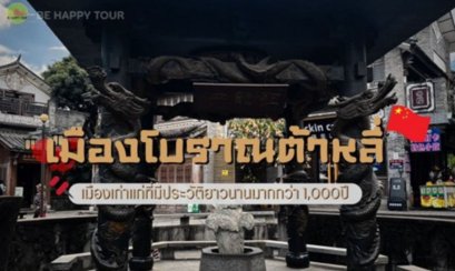 เมืองโบราณต้าหลี่ อัญมณีแห่งยูนนาน