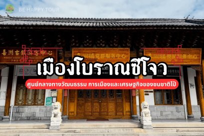 เมืองโบราณซีโจว สถาปัตยกรรมโบราณและวิถีชีวิตดั้งเดิม