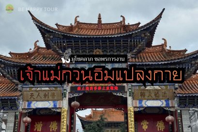 เจ้าแม่กวนอิมแปลงกาย สัญลักษณ์สำคัญของเมืองต้าหลี่