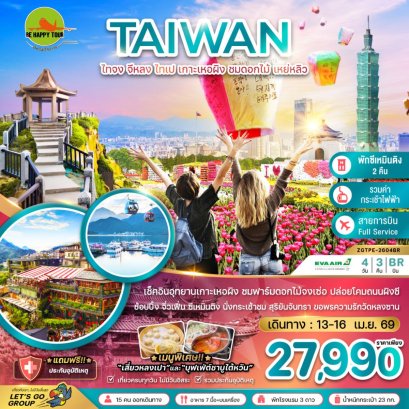 ไต้หวัน ไทจง จีหลง ไทเป เกาะเหอผิง ชมดอกไม้ เหย่หลิว (นั่งกระเช้าชมสุริยันจันทรา)(4วัน3คืน)(BR)(APR26)