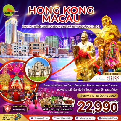 ฮ่องกง มาเก๊า ร่วมพิธีเปิดท้องพระคลังเจ้าแม่กวนอิมฮ่องฮำ 2569(4วัน3คืน)(CX)(MAR26)