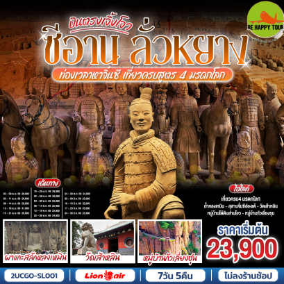2UCGO-SL001 บินตรงเจิ้งโจว ซีอาน ลั่วหยาง ท่องเวลาหาจิ๋นซี เที่ยวครบสูตร 4 มรดกโลก ถ้ำหลงเหมิน วัดเส้าหลิน กั่วเลี่ยงชุน (7 วัน 5 คืน)(SL)(APR-JUN26)