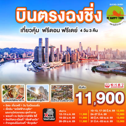2UCKG-3U001 บินตรง ฉงชิ่ง เที่ยวคุ้ม ฟรีดอม ฟรีเดย์ (4 วัน 3 คืน)(3U)(MAR26)