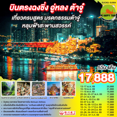 2UCKG-3U004 บินตรงฉงชิ่ง อู่หลง ต้าจู๋ เที่ยวครบสูตร มรดกธรรมต้าจู๋ หลุมฟ้าสะพานสวรรค์ (5 วัน 4 คืน)(3U)(APR-JUN26)
